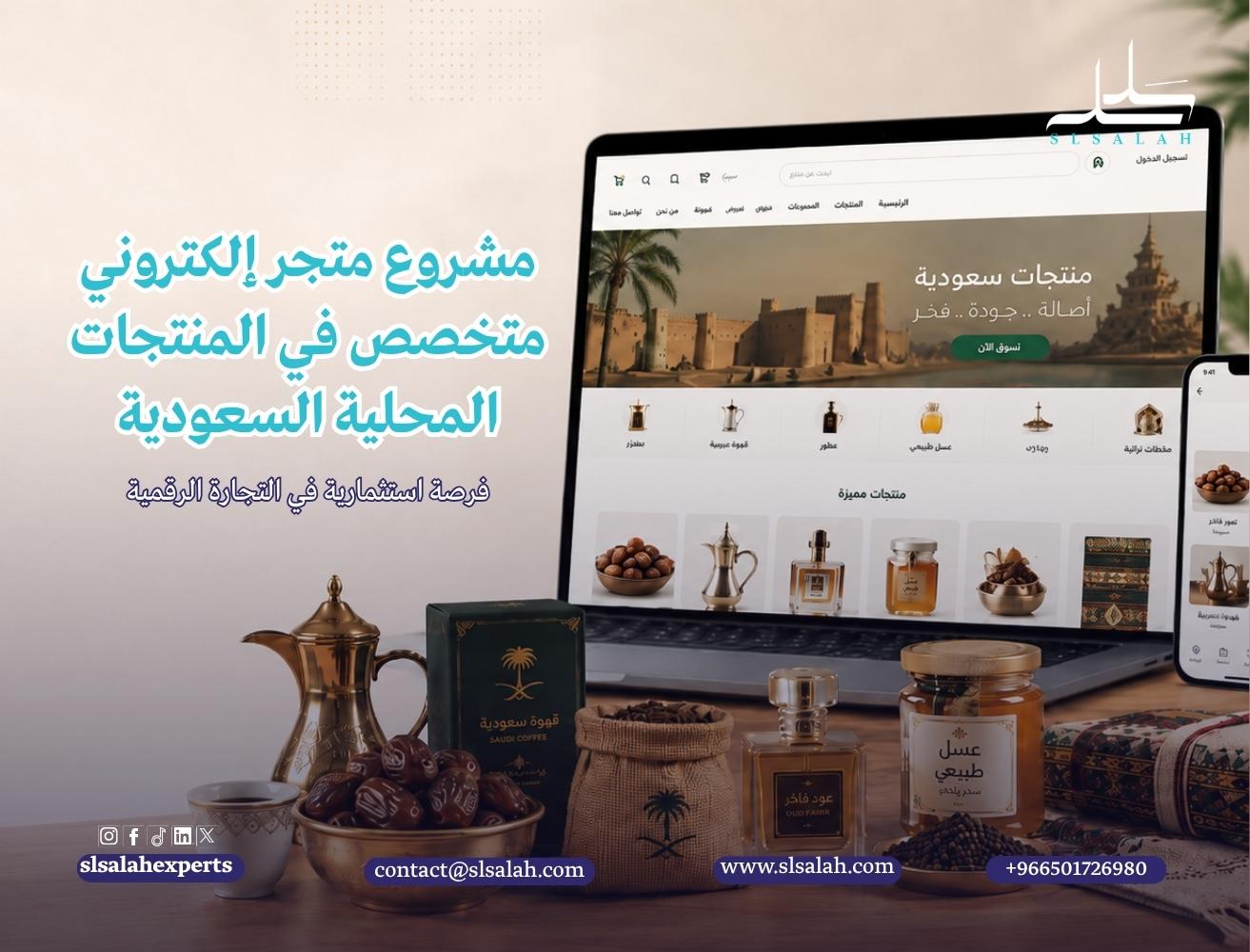 مشروع متجر إلكتروني متخصص في المنتجات المحلية السعودية: فرصة استثمارية في التجارة الرقمية